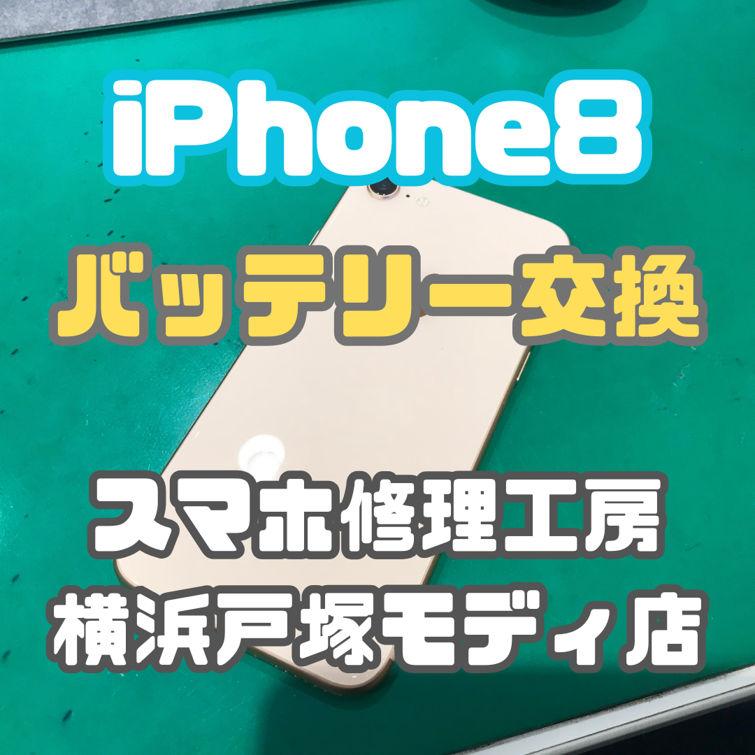 【バッテリー交換修理】🔋 iPhone8、ひさびさの再会…！バッテリー交換で復活です📱✨【スマホ修理工房戸塚モディ店】